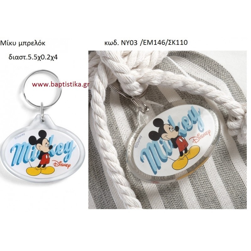 ΜΙΚΥ μπρελόκ με την γνησιότητα της DISNEY ΝΥ03/ΕΜ146/ΣΚ110